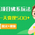 价值990元的抖音壁纸项目佛系玩法，马上实操一天变现500 （图文 视频）