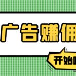 【高端精品】最新手动刷广告赚佣金项目【详细教程】