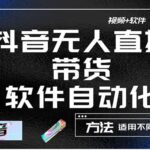 最详细的抖音自动无人直播带货：适用不同类目，视频教程 软件