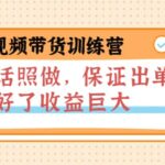 短视频带货训练营：听话照做，保证出单，做好了收益巨大（第8 9 10期）