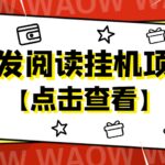 外面卖价值2888的转发阅读挂机项目，支持批量操作【永久脚本 详细教程】