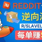 逆向海淘赚钱流程：每单赚80美元 – 在Reddit接单赚钱的方法