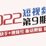 李鲆·短视频带货第9期：抖音 快手 视频号 听话照做 保证出单（价值3299元)