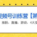 某收费培训：视频号训练营【第2期】带货，涨粉，直播，游戏，4大变现新方向