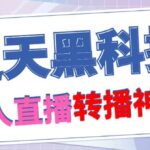 【逆天黑科技】外面收费699无人直播搬运，可直接转播别人直播间(脚本 教程)