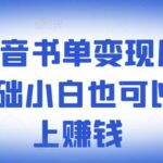 ​罗翔抖音书单变现月入10万，0基础小白也可以在抖音上赚钱