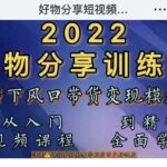 萌飞好物·2022抖音好物分享训练营，当下风口带货变现模式，从入门到精通