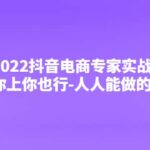 2022抖音电商专家实战课，你上你也行-人人能做的卖货达人