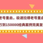 老号重启，极速拉爆老号重启1万到150000经典案例完美复盘