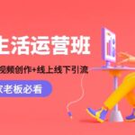 本地生活运营班：账号运营 短视频创作 线上线下Y.L，商家老板必看