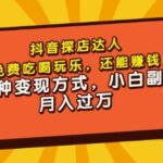 聚星团购达人课程，免费吃喝玩乐，还能赚钱，多种变现方式，小白副业月入过万