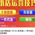 七巷社·小店付费投放【千川 有资源 一件代发】全套课程，从0到千级跨步的全部流程