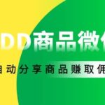 外面收费1800的PDD商品微信群全自动分享商品赚取佣金软件【电脑脚本 教程】