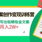 爆款短文案创作变现训练营：零基础写出吸睛吸金文案