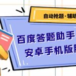 百度答题助手安卓手机版脚本：测试一天收益50-500 【安卓脚本 操作教程】