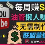 通过YouTube推广联盟营销商品赚钱，只需发布留言，每周赚500美元