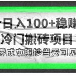 4个稳赚的冷门搬砖项目