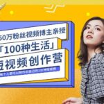 公子伊·100种生活短视频创作营，价值999元