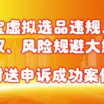 淘宝虚拟选品违规、侵权、风险规避大解析，附送申诉成功案例！