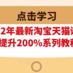 樊剑2022年最新淘宝天猫课程-转化率至少提升200%系列教程(高级)