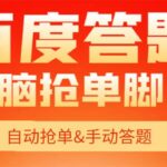 【高端精品】最新黑马百度答题项目，单号一天50 【电脑脚本 详细操作教程】