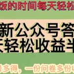 最新公众号答题项目，多号多得，一分问卷多份收益