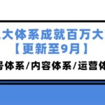 三大体系成就百万大V【更新至9月】，账号体系/内容体系/运营体系 (26节课)