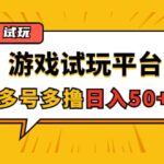 游戏试玩按任务按部就班地做，可多号操作