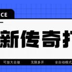 最近很火的传奇全自动打金挂机项目，单号一天2-6元【自动脚本 详细教程】