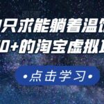 踏踏实实的只求能躺着温饱的每天赚个100 的淘宝虚拟项目，适合新手