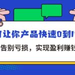 拼多多商家课：如何让你产品快速0到100单，告别亏损