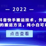 6月3日最新抖音快手搬运技术，外面收费大几百非常火的搬运方法，纯小白可以做！