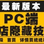 外面收费688的最新淘宝PC端屏蔽技术6.0：防盗图，防同行，防投诉，防抄袭等