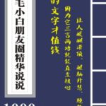 毛小白内容合集《朋友圈说说精华1000 》好的文字才值钱（第1部 2部）