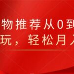 知乎好物推荐从0到1，看完=会玩，轻松月入2w