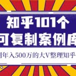 知乎101个可复制案例库，知乎做到年入500万的大V整理知乎賺钱案例