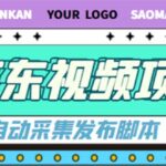 外面收费1999的京东短视频项目，月入6000 【自动发布脚本 详细操作教程】