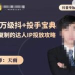 抖音专题系列课：百万级抖 投手宝典，可复制的达人IP投放攻略