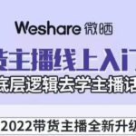 大木子·带货主播线上入门课，从底层逻辑去学主播话术