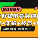 抖音好物带货实操课程：混剪 实拍 技巧 带货：从0到1实操（价值1688）