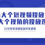 马大个短视频投放课，马大个视角的投放逻辑，32分钟讲清楚投放所有逻辑