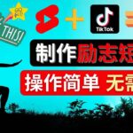 制作Tiktok, Youtube Shorts励志短视频