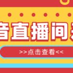 【引流必备】外面收费998最新版抖音直播间采集精准获客【永久脚本 教程】