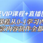 闪闪壁纸VIP课程 直播回放【新】本课程从0-1学习内容，爆款内容制作全都有