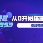 遇见喻导：九亩地视频号课程：2022从0开始搭建视频号（价值599元）