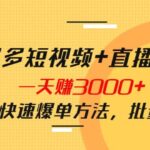 拼多多短视频 直播带货，一天赚3000 独家快速爆单方法，批量起号