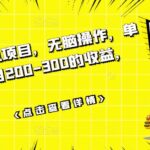 数据采集挂机项目，无脑操作，单台手机一个月200-300的收益，可批量操作