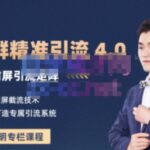 陆明明·QQ群精准引流专栏4.0【2022版】，0基础教你QQ群引流，打造群霸屏系统