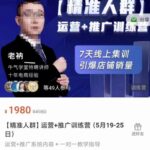 牛气学堂【精准人群】运营 推广训练营，7天线上集训，引爆店铺销量