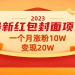 2023最新红包封面项目【视频 资料】